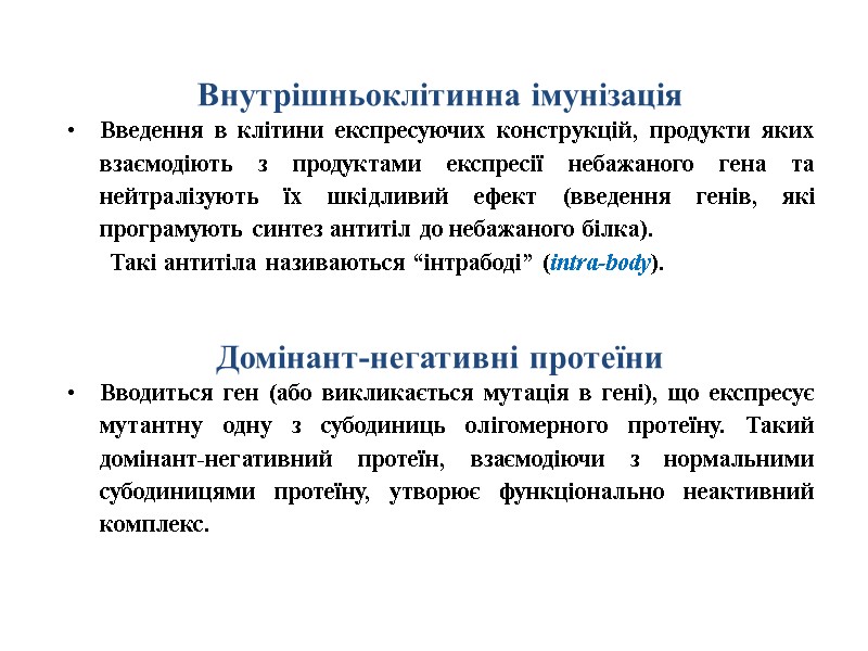 Внутрішньоклітинна імунізація Введення в клітини експресуючих конструкцій, продукти яких взаємодіють з продуктами експресії небажаного Внутрішньоклітинна імунізація Введення в клітини експресуючих конструкцій, продукти яких взаємодіють з продуктами експресії небажаного
